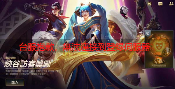 lol手游臺(tái)服偵測(cè)到網(wǎng)絡(luò)連線異常怎么辦？網(wǎng)絡(luò)連線錯(cuò)誤怎么解決