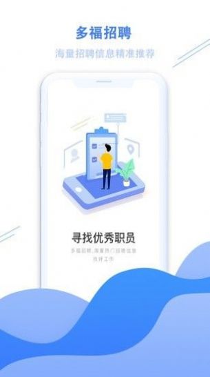 多福招聘APP版截圖4