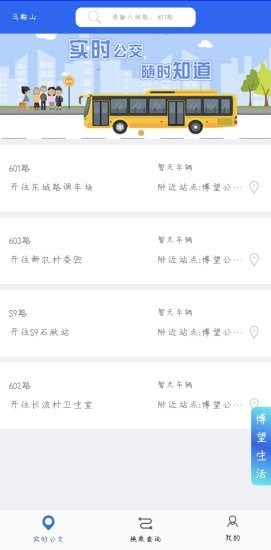 博望公交APP版截圖2