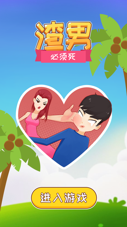 抖音弄死渣男小游戲版截圖5