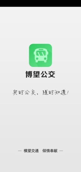 博望公交APP版截圖3