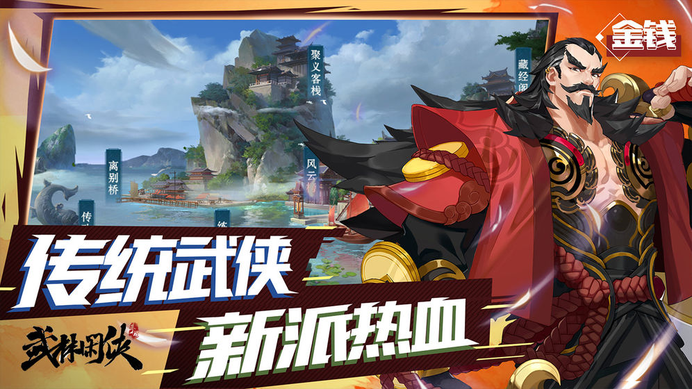騰訊武林閑俠正版手游截圖4