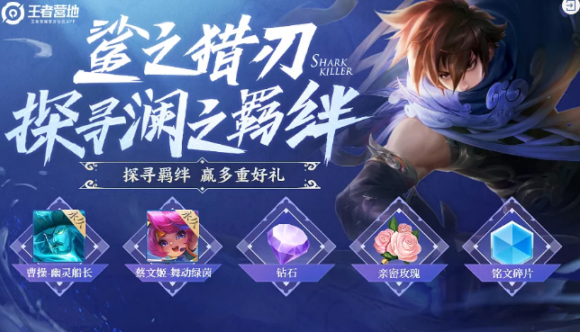 王者榮耀探尋瀾之羈絆答案大全：探尋瀾之羈絆活動(dòng)獎(jiǎng)勵(lì)和入口