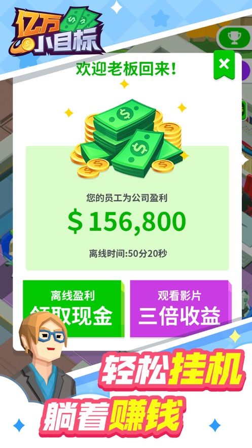 億萬小目標(biāo)游戲安卓版截圖5