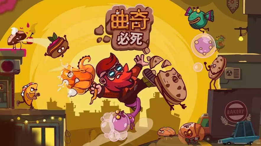 曲奇必死怎么玩？游戲攻略大全