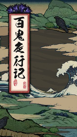 百鬼夜行記游戲最新安卓版截圖4