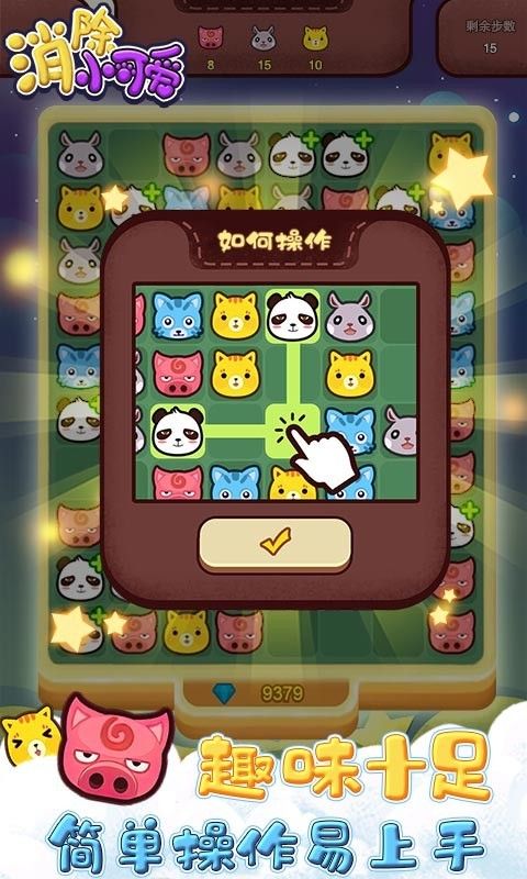 消除小可愛游戲最新正式版截圖3