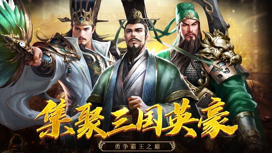 三國(guó)志幻想大地手游安卓正式版截圖4