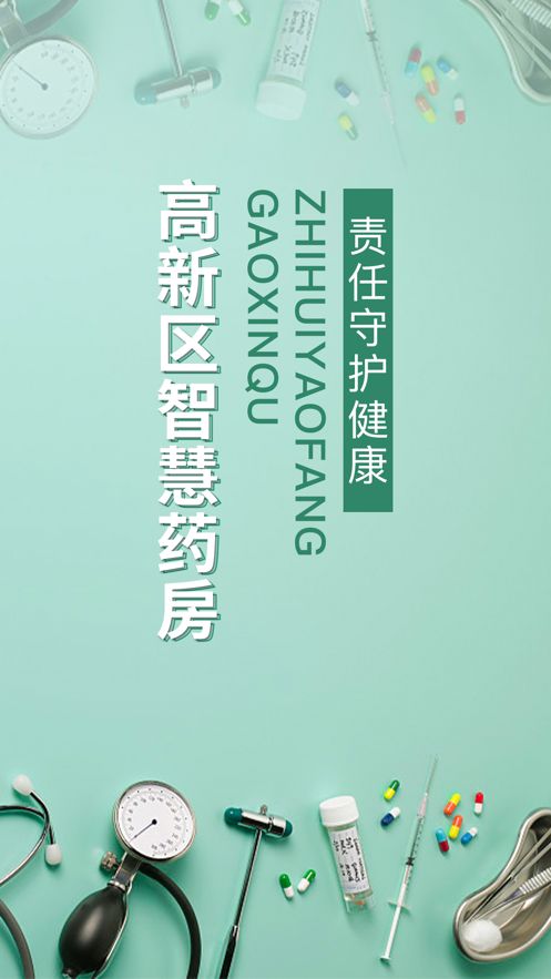 高新區(qū)智慧藥房APP手機版截圖4