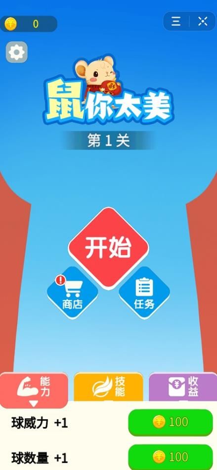 鼠你太美游戲版截圖4