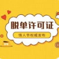 qq情人節(jié)脫單許可證測試入口2020版