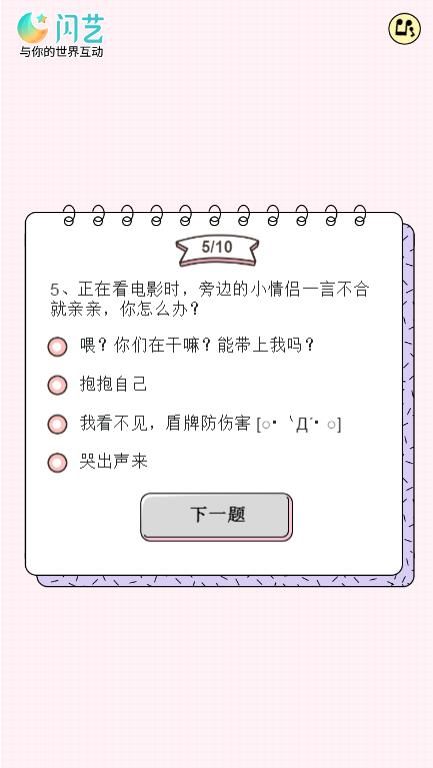 閃藝一只單身狗的優(yōu)雅反擊測試游戲截圖2