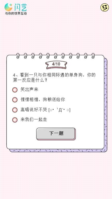 閃藝一只單身狗的優(yōu)雅反擊測試游戲截圖4