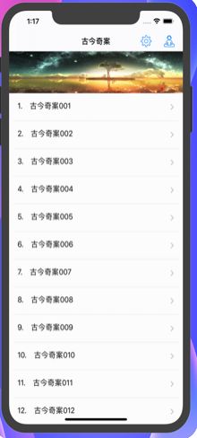古今奇案APP有聲小說截圖1