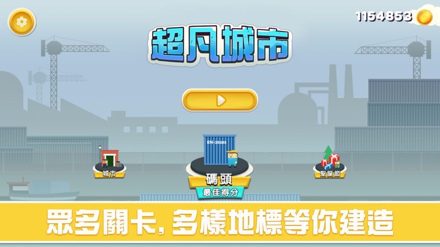 超凡城市游戲版截圖1