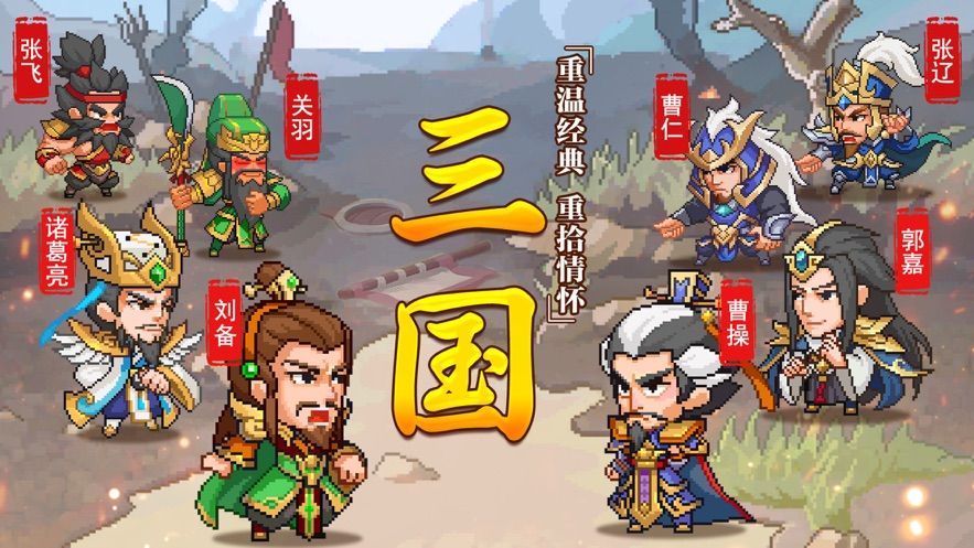 三國(guó)經(jīng)典再續(xù)游戲最新版蘋(píng)果版截圖3