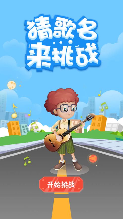 猜歌名來挑戰(zhàn)游戲最新安卓版截圖1