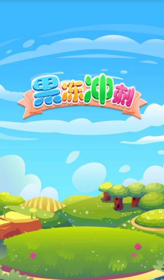 果凍沖刺紅包版領(lǐng)福利游戲截圖1