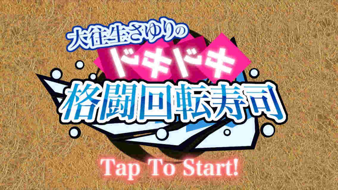 心跳格斗回轉(zhuǎn)壽司游戲中文漢化版截圖2