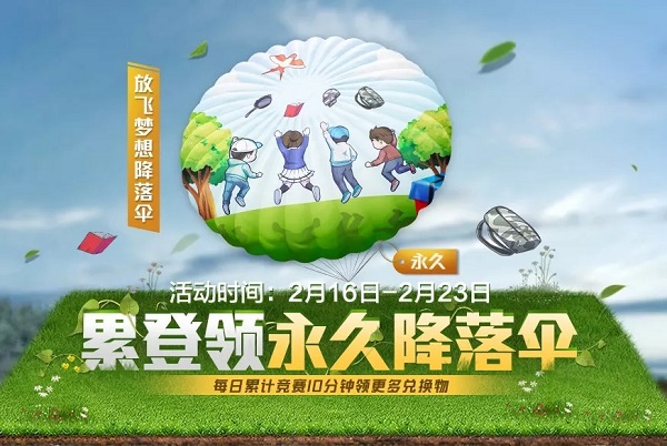 和平精英放飛夢想降落傘怎么獲得？放飛夢想降落傘獲取攻略