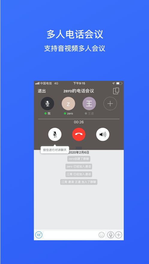 会议通4G版APP安装截图3: