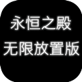 永恒之殿無(wú)限放置版游戲最新版