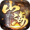 昆侖劫魔山海妖獸傳手游安卓最新版