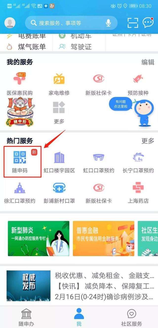 随申办市民云APP版截图2: