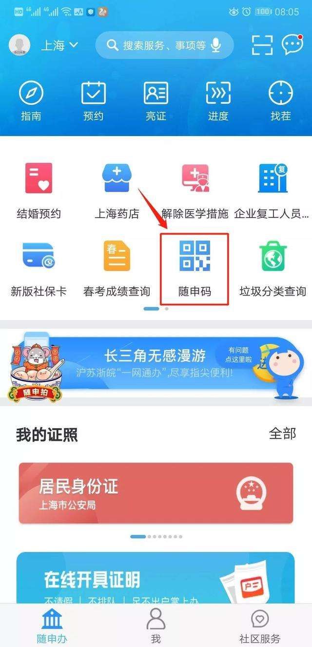 随申办市民云APP版截图3: