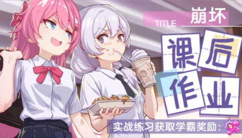 崩壞3烈火驚雷怎么過？課后小作業(yè)烈火驚雷攻略