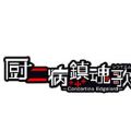 廚二病鎮(zhèn)魂歌手游最新安卓版