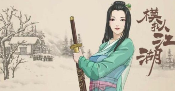模擬江湖師姐好感度怎么增加？師姐好感度增加0攻略