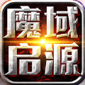 魔域啟源手游最新版