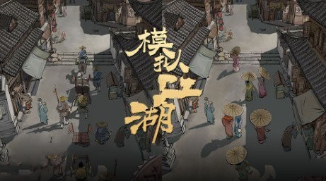 模擬江湖懸魚(yú)任務(wù)怎么完成？懸魚(yú)任務(wù)通關(guān)獎(jiǎng)勵(lì)攻略