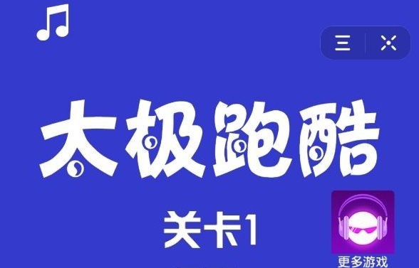 抖音太極跑酷怎么玩？抖音小游戲太極跑酷游戲攻略
