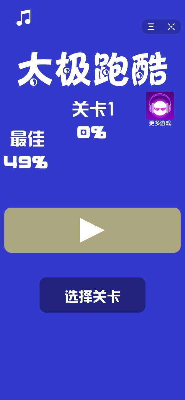 抖音太極跑酷游戲ios手機(jī)版截圖4