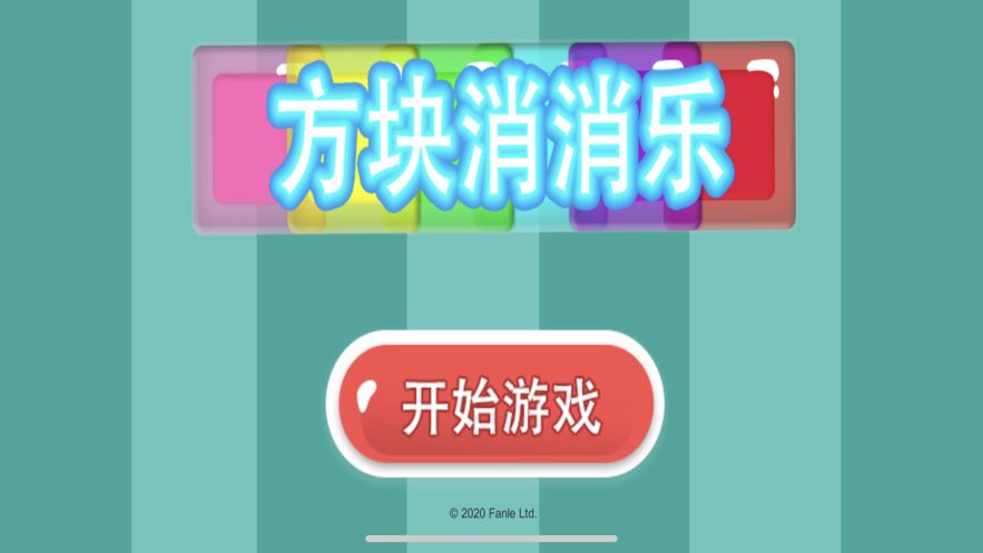 連環(huán)消消消紅包版游戲版截圖3