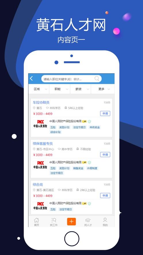 黃石人才網(wǎng)最新招聘APP安卓版截圖3