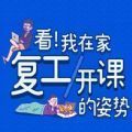 看我在家復(fù)工開課的姿勢測試最新入口