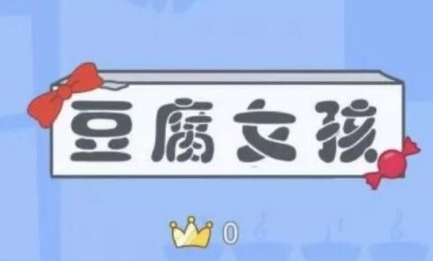豆腐女孩怎么玩？游戲攻略大全