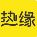 熱緣APP版