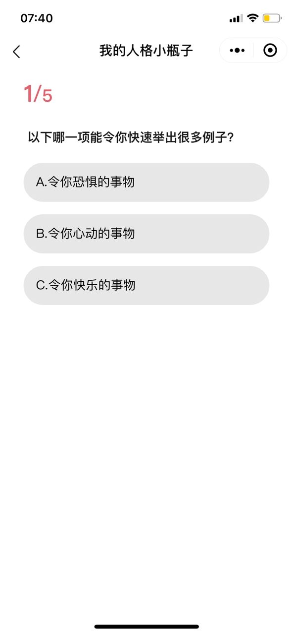 微信性格小瓶子测试小游戏最新版截图1: