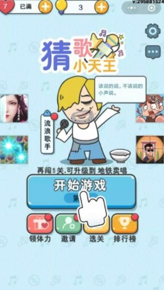 猜歌小天王游戲紅包版截圖3