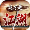 這才是江湖游戲免費(fèi)金幣最新版