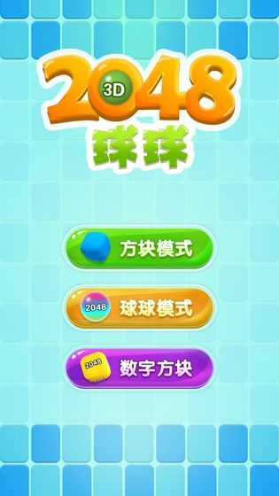 開心球球2048下載安卓紅包版截圖1