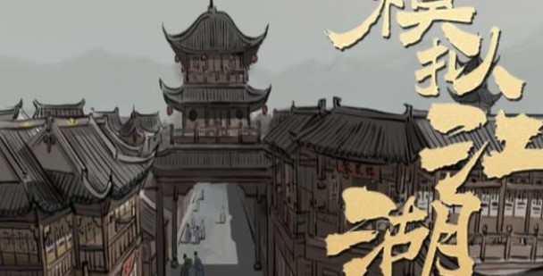 模擬江湖怎么亞押鏢？高收益押鏢攻略
