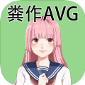 糞作AVG游戲最新安卓版