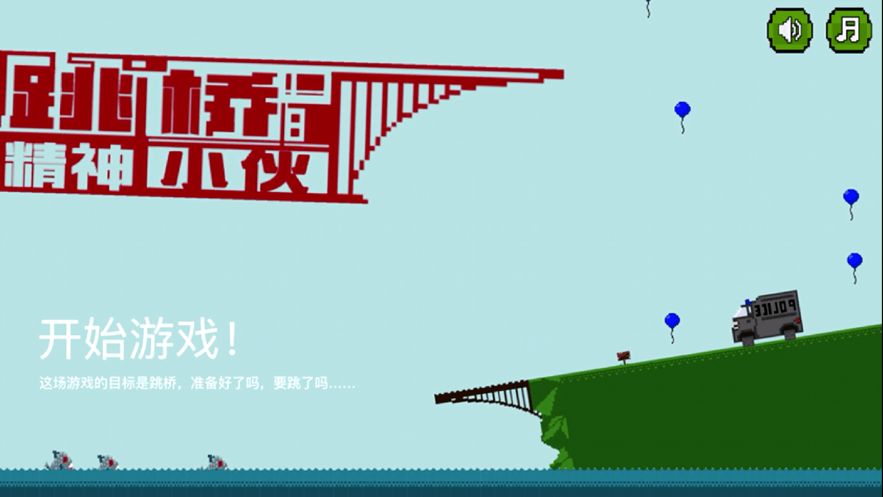 跳橋精神小伙無(wú)限生命免費(fèi)最新版截圖5