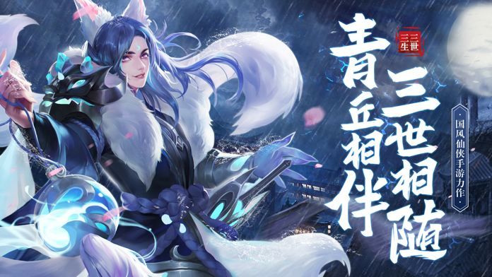 三生三世狐妖緣截圖2