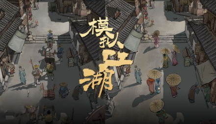 模擬江湖聲望怎么獲得？聲望速刷攻略